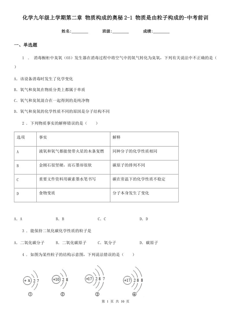 化学九年级上学期第二章 物质构成的奥秘2-1 物质是由粒子构成的-中考前训_第1页