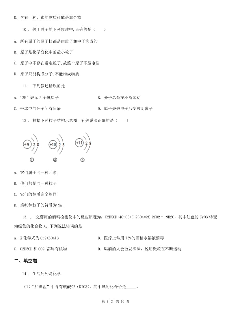 化学九年级上学期第二章 物质构成的奥秘2-1 物质是由粒子构成的-中考前训_第3页