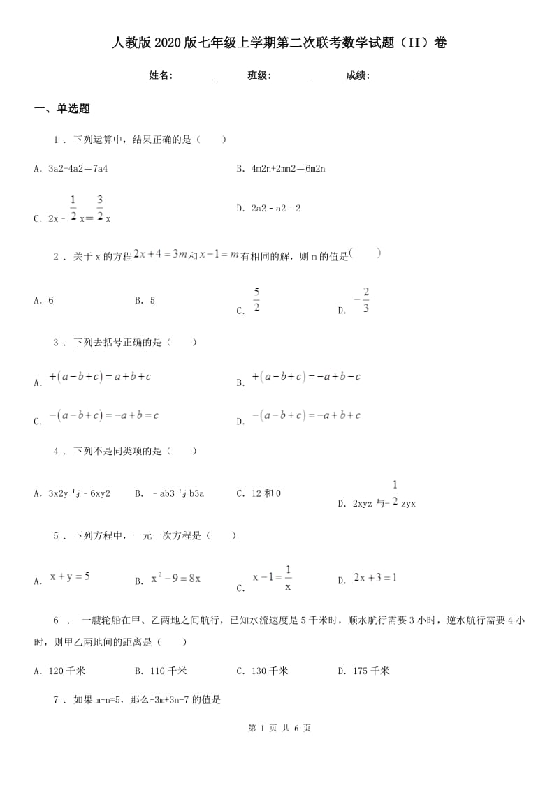 人教版2020版七年级上学期第二次联考数学试题（II）卷_第1页