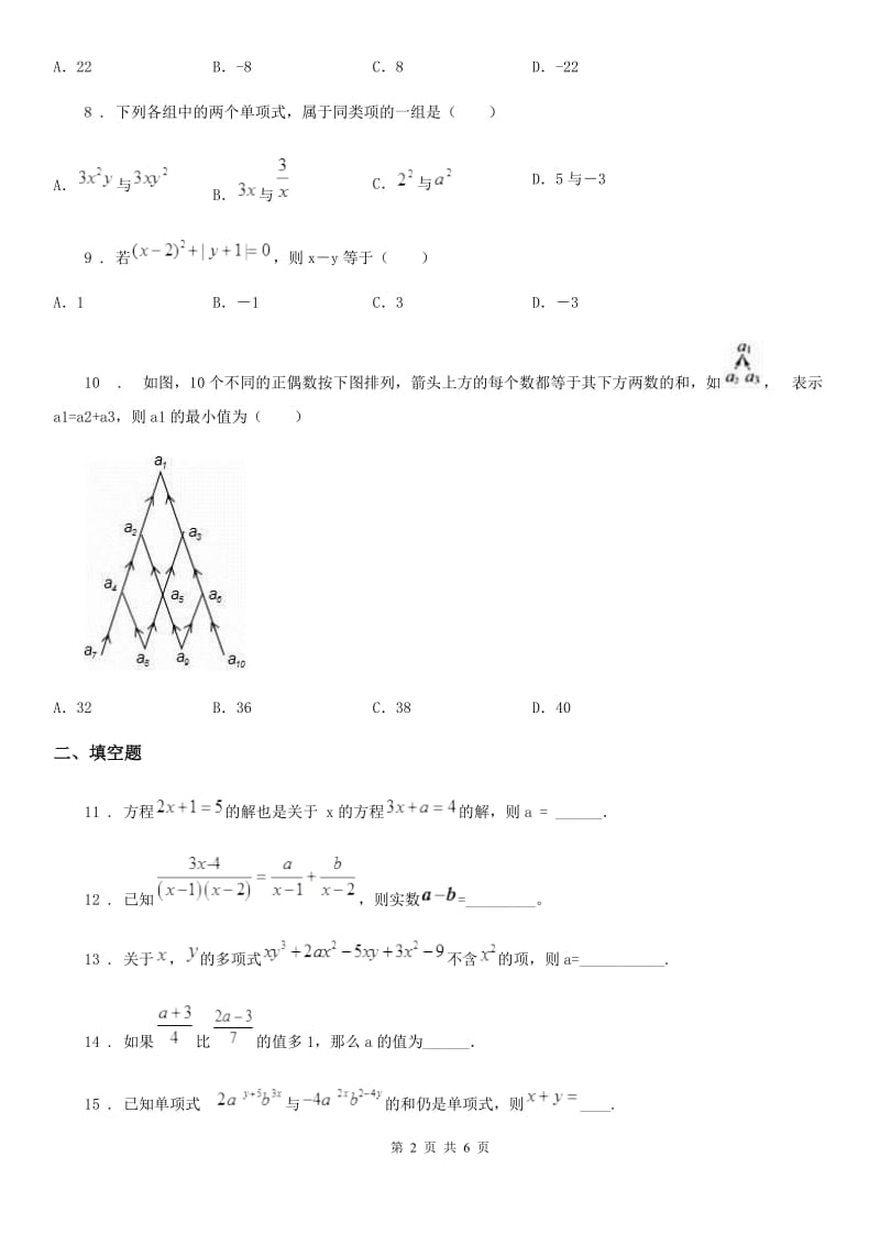 人教版2020版七年级上学期第二次联考数学试题（II）卷_第2页