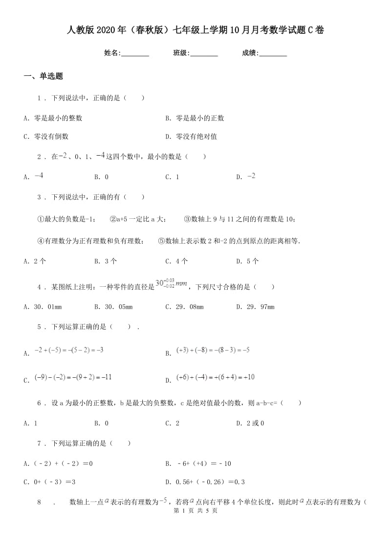 人教版2020年（春秋版）七年级上学期10月月考数学试题C卷（练习）_第1页