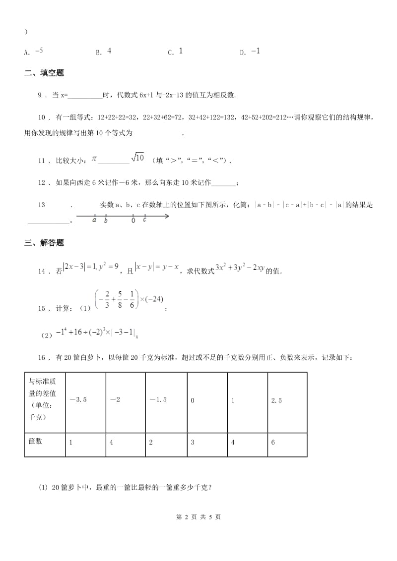 人教版2020年（春秋版）七年级上学期10月月考数学试题C卷（练习）_第2页