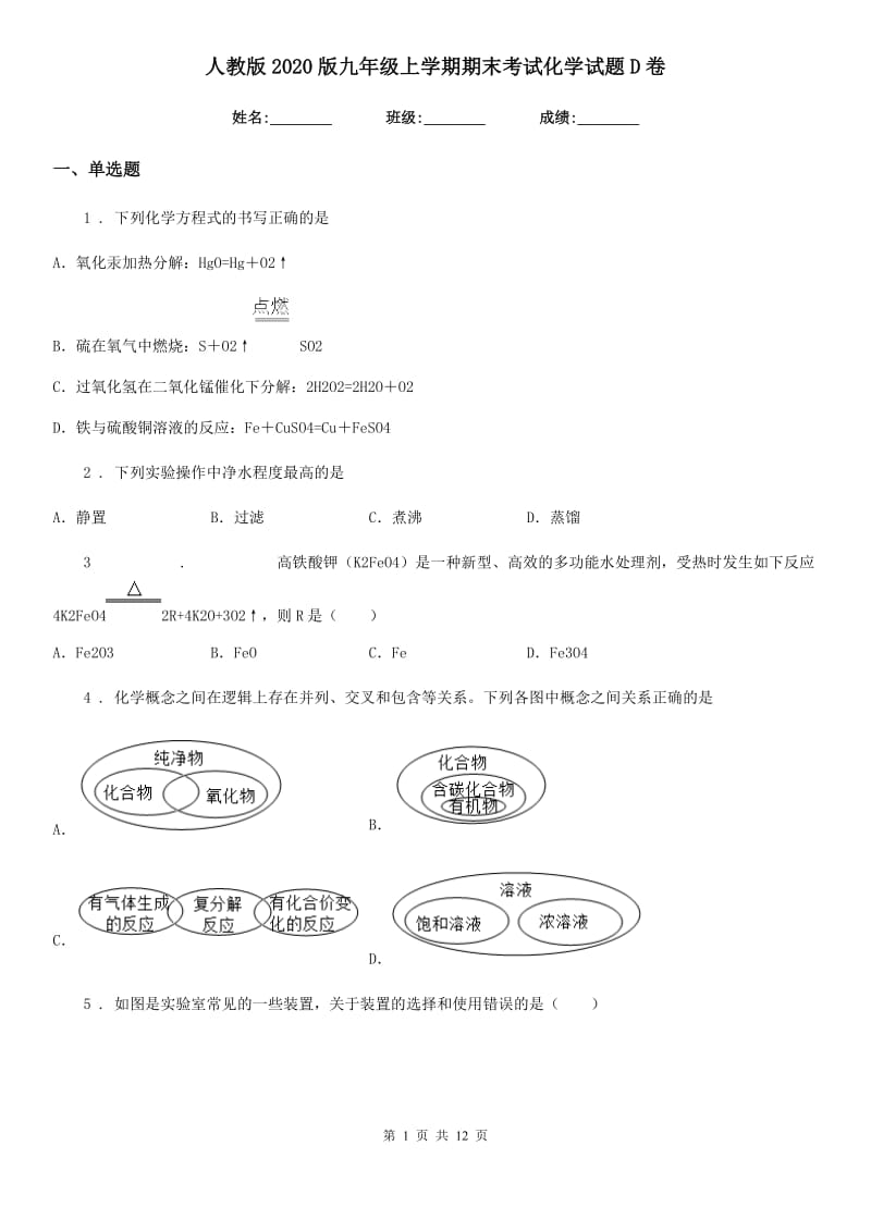 人教版2020版九年级上学期期末考试化学试题D卷新版_第1页