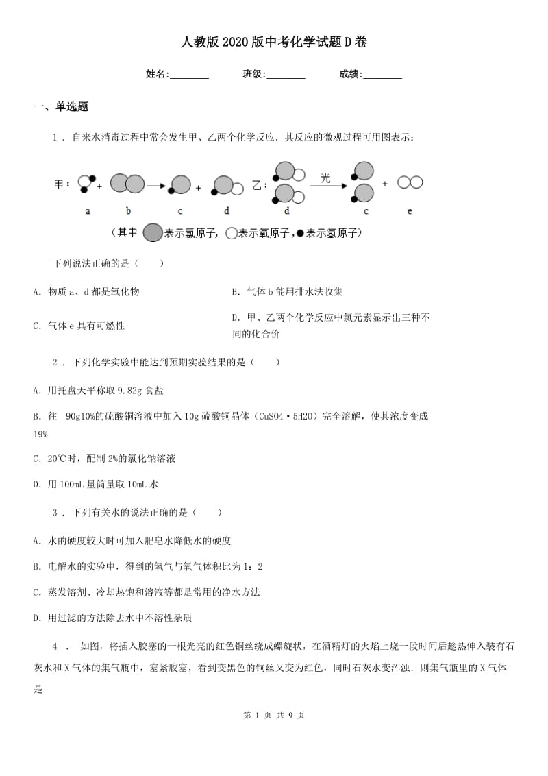 人教版2020版中考化学试题D卷（模拟）_第1页