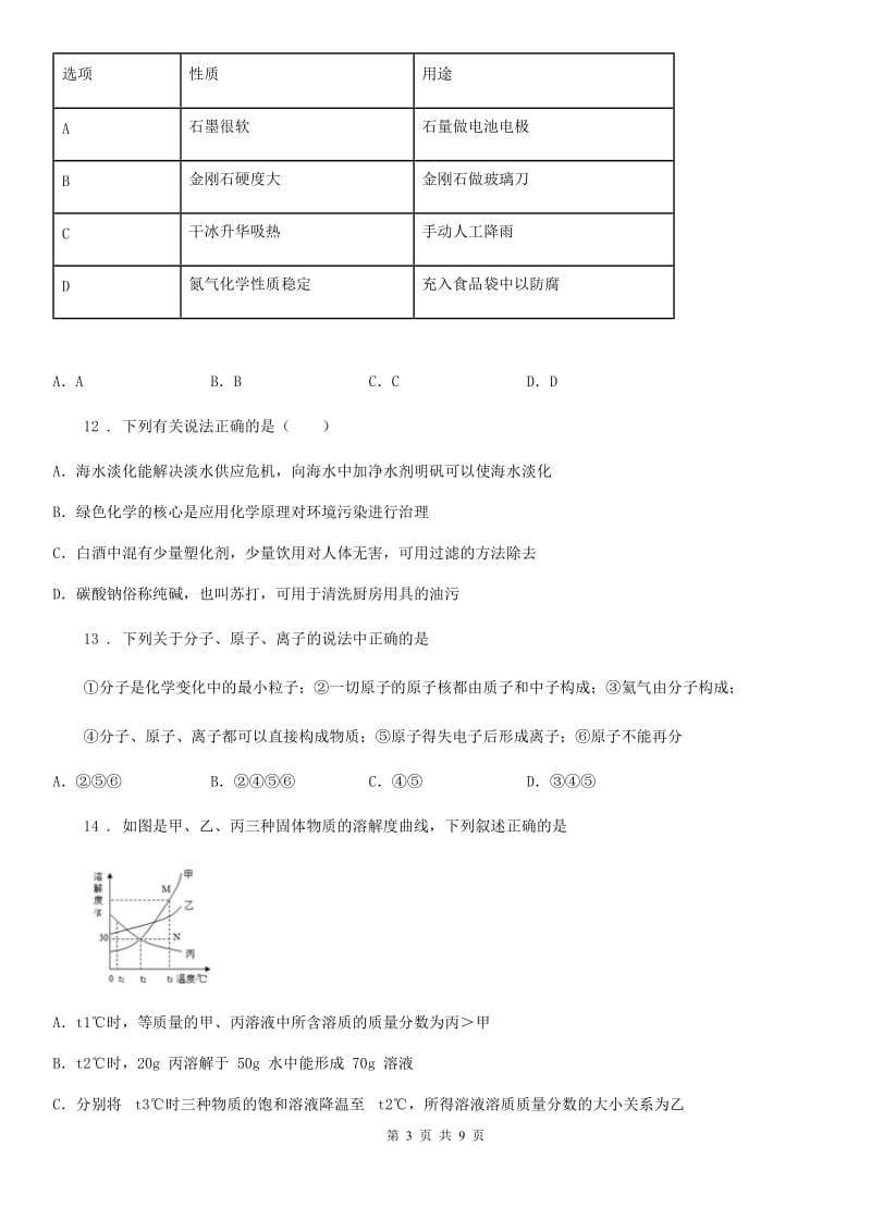 人教版2020版中考化学试题D卷（模拟）_第3页