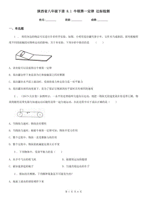 陜西省八年級物理下冊 8.1 牛頓第一定律 達(dá)標(biāo)檢測