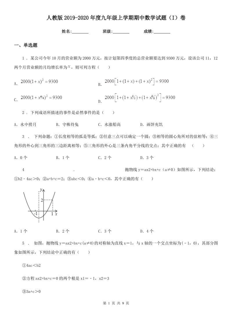 人教版2019-2020年度九年级上学期期中数学试题（I）卷_第1页