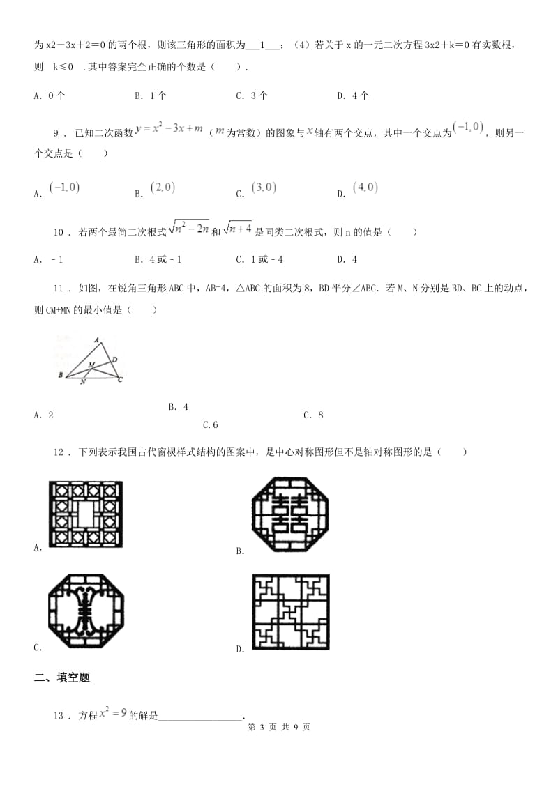 人教版2019-2020年度九年级上学期期中数学试题（I）卷_第3页