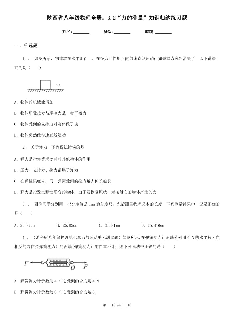 陕西省八年级物理全册：3.2“力的测量”知识归纳练习题_第1页