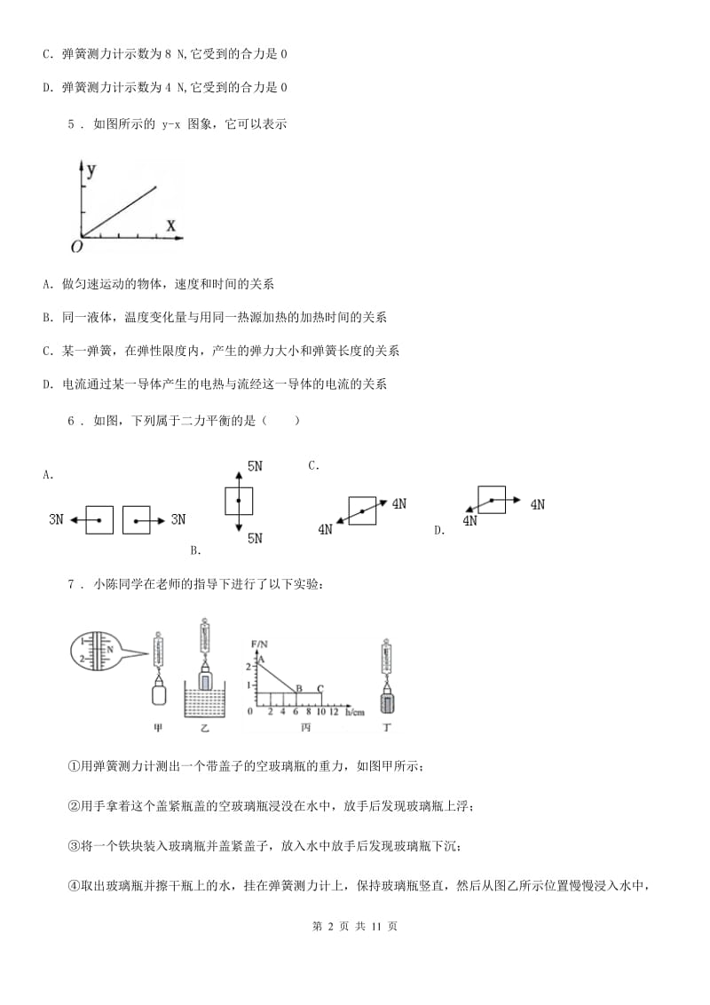 陕西省八年级物理全册：3.2“力的测量”知识归纳练习题_第2页