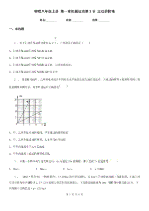 物理八年級上冊 第一章機(jī)械運動第3節(jié) 運動的快慢