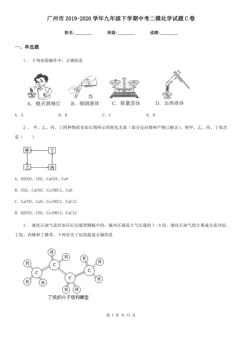 广州市2019-2020学年九年级下学期中考二模化学试题C卷_第1页