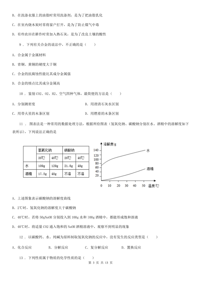 广州市2019-2020学年九年级下学期中考二模化学试题C卷_第3页