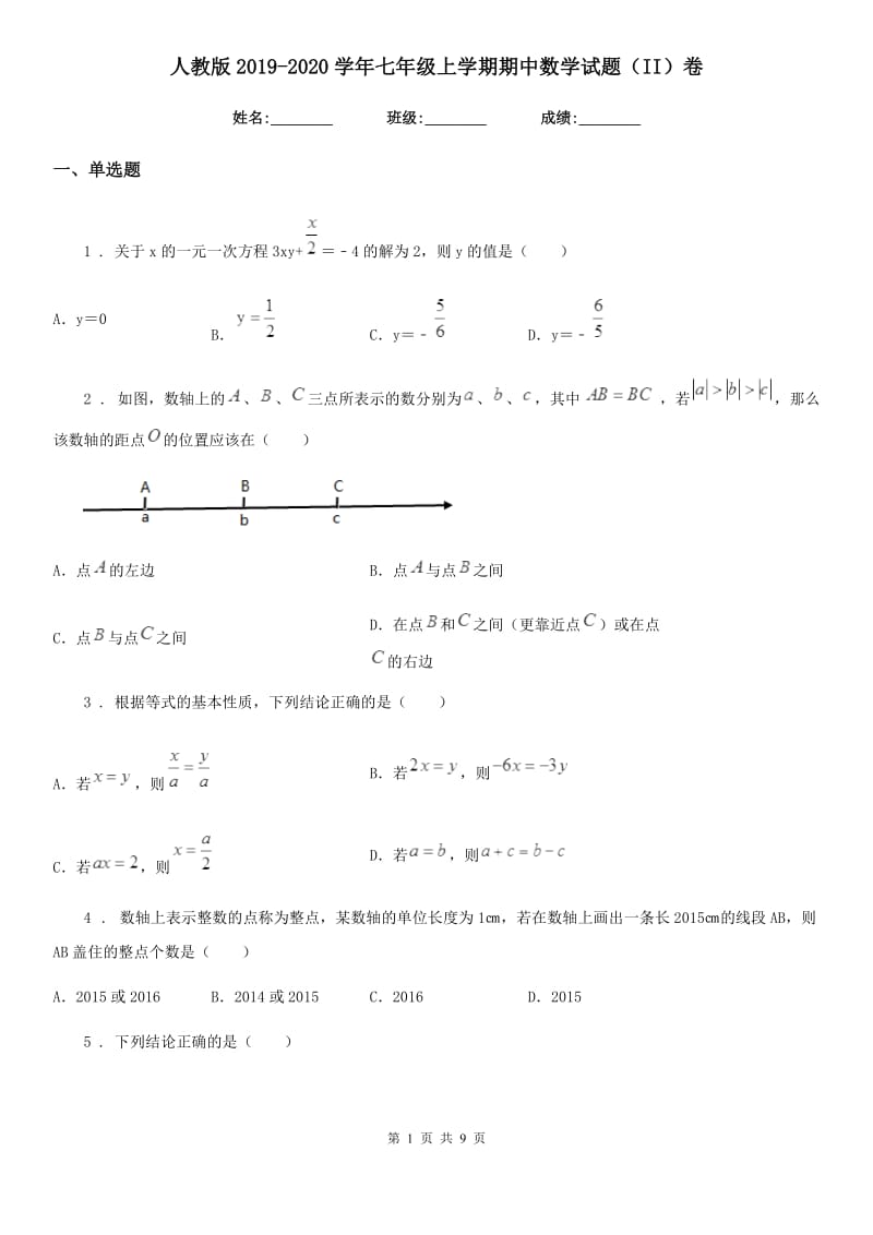 人教版2019-2020学年七年级上学期期中数学试题（II）卷新版_第1页