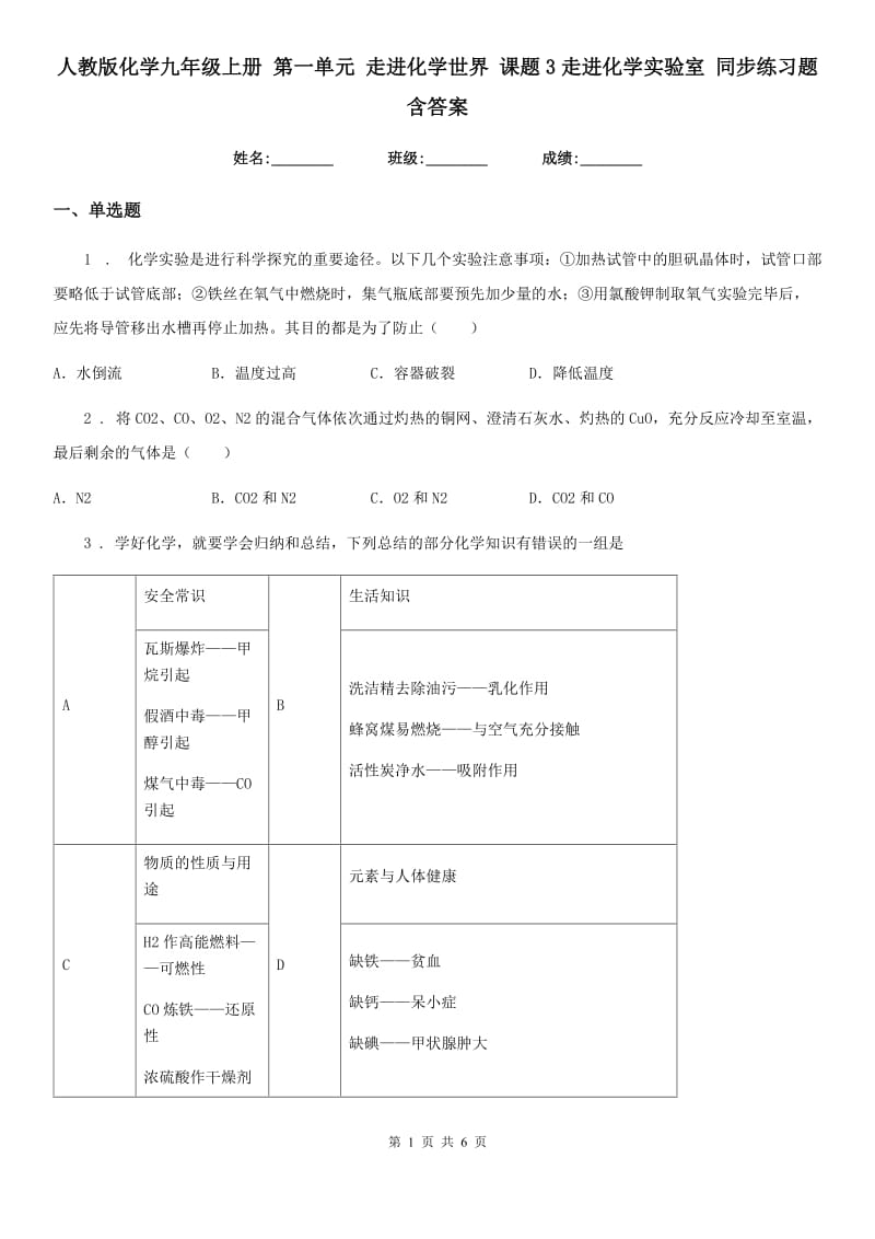 人教版化学九年级上册 第一单元 走进化学世界 课题3走进化学实验室 同步练习题 含答案_第1页