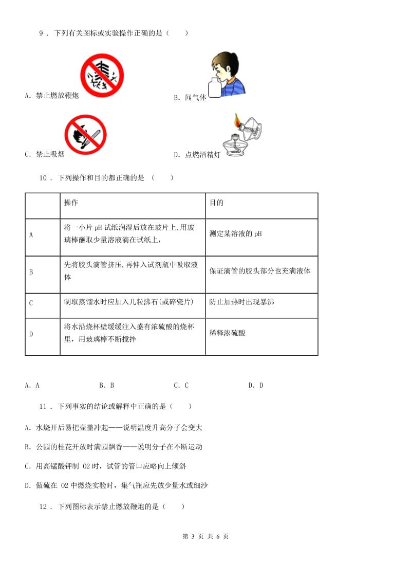 人教版化学九年级上册 第一单元 走进化学世界 课题3走进化学实验室 同步练习题 含答案_第3页