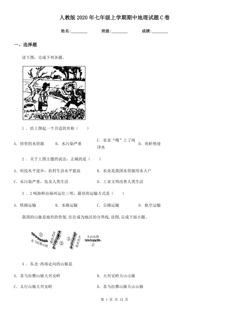 人教版2020年七年级上学期期中地理试题C卷(测试)_第1页