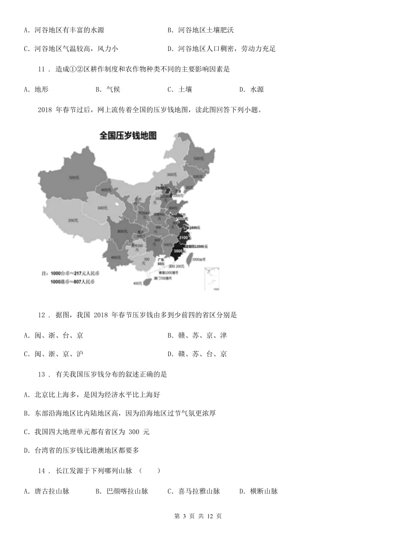 人教版2020年七年级上学期期中地理试题C卷(测试)_第3页