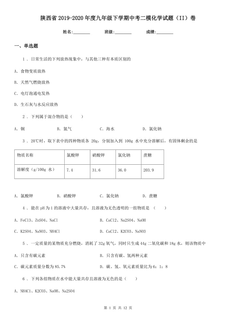 陕西省2019-2020年度九年级下学期中考二模化学试题（II）卷（模拟）_第1页