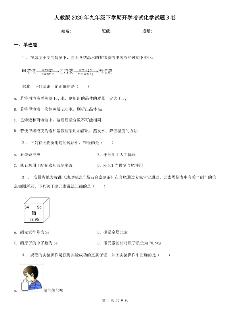 人教版2020年九年级下学期开学考试化学试题B卷_第1页