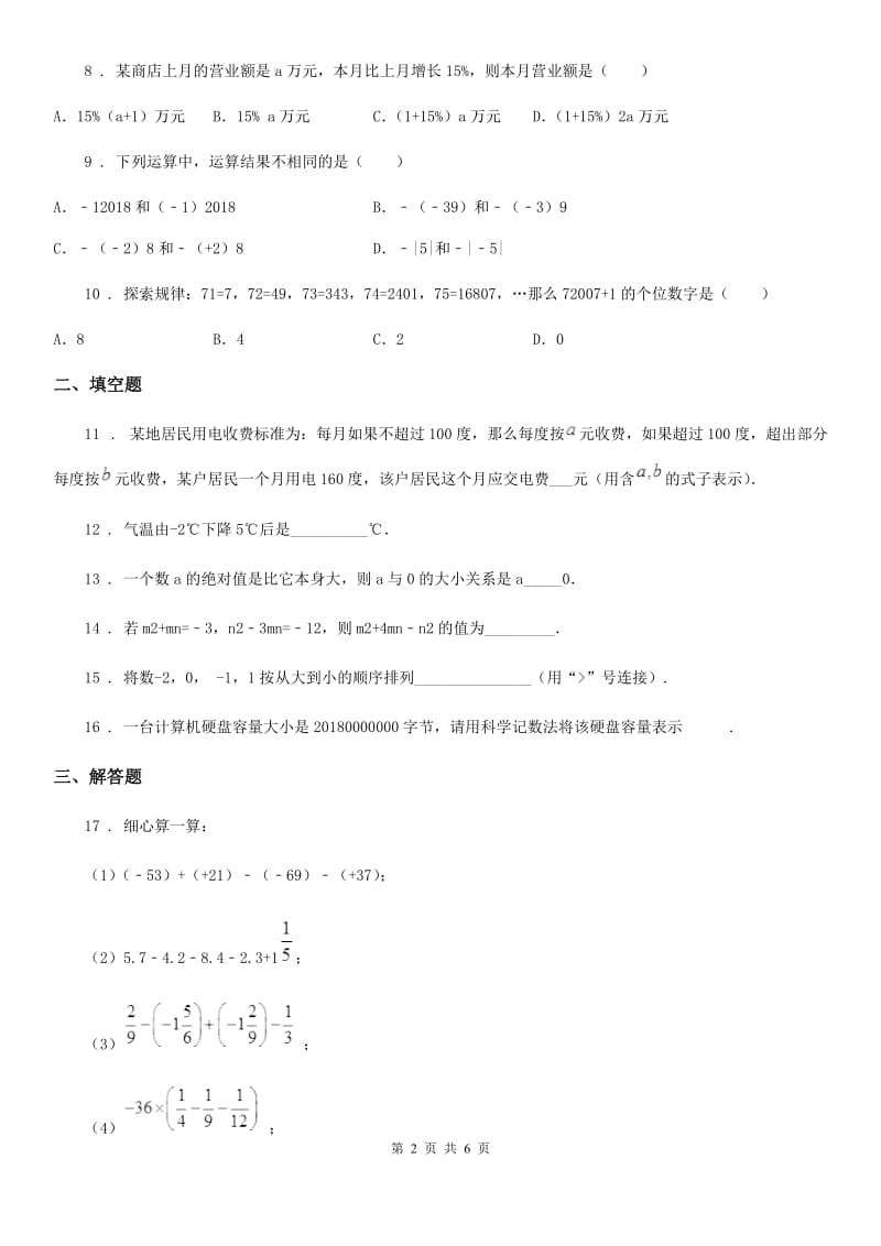 人教版2020版七年级上学期期中数学试题A卷（模拟）_第2页