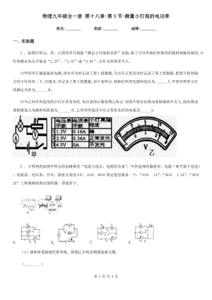 物理九年級全一冊 第十八章-第3節(jié)-測量小燈泡的電功率