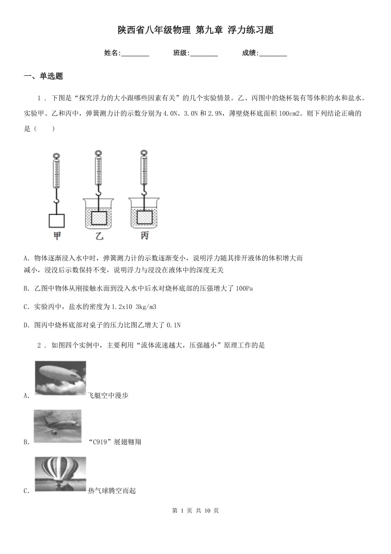 陕西省八年级物理 第九章 浮力练习题_第1页