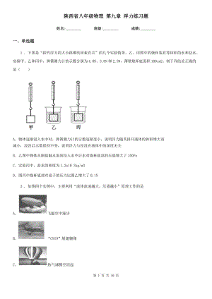 陜西省八年級(jí)物理 第九章 浮力練習(xí)題