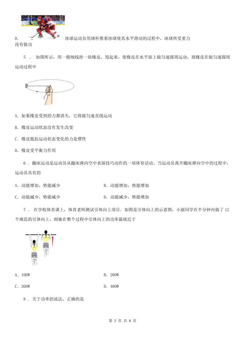 新人教版中考物理知识点基础演练——专题十九：功和机械能_第2页