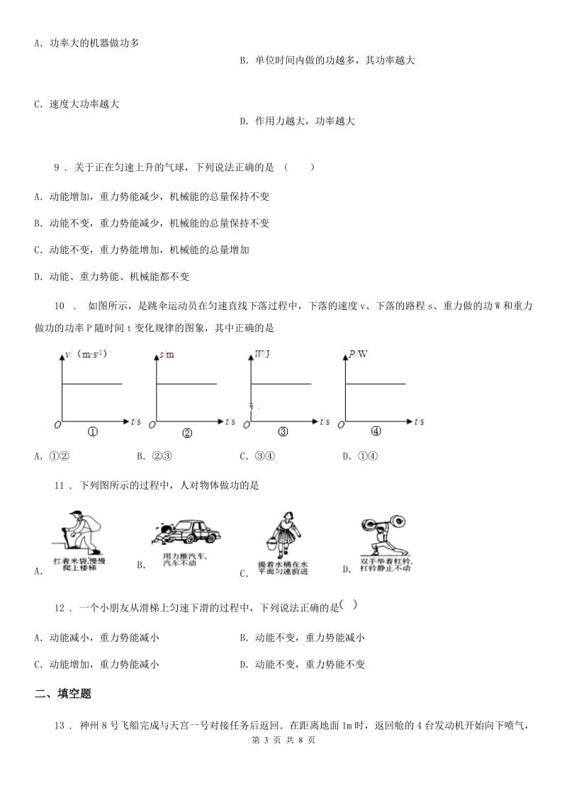 新人教版中考物理知识点基础演练——专题十九：功和机械能_第3页