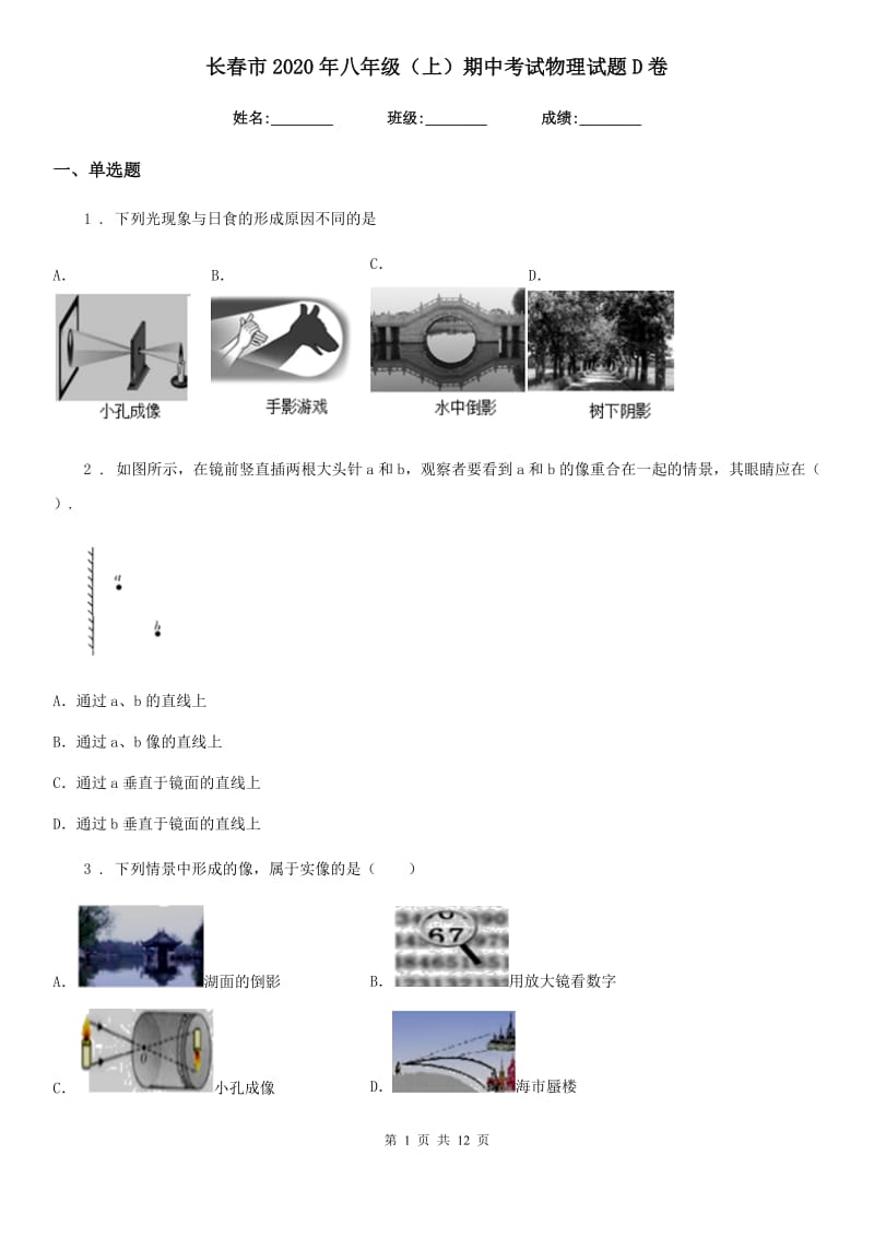 长春市2020年八年级（上）期中考试物理试题D卷_第1页