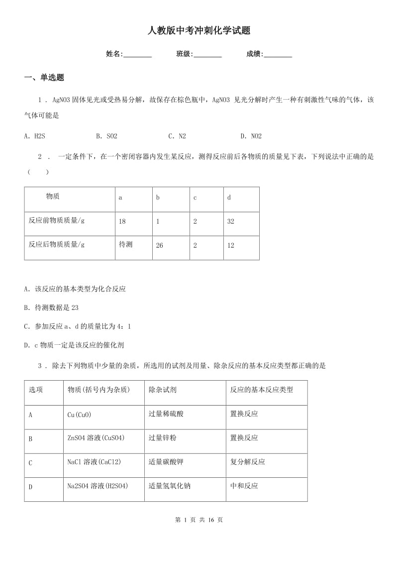 人教版中考冲刺化学试题_第1页