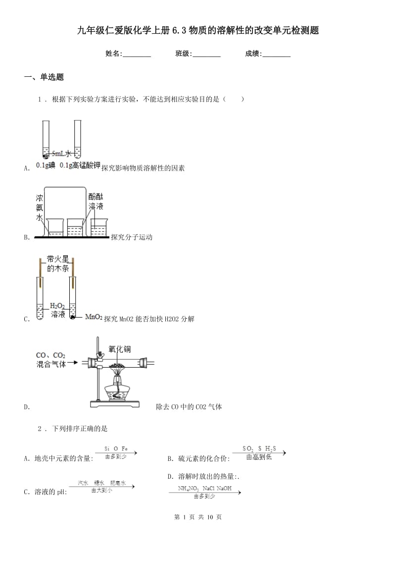 九年级仁爱版化学上册6.3物质的溶解性的改变单元检测题_第1页