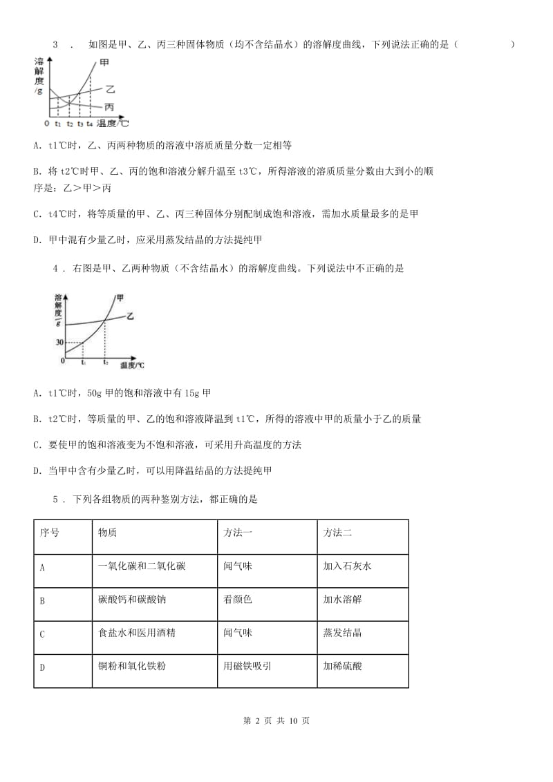 九年级仁爱版化学上册6.3物质的溶解性的改变单元检测题_第2页