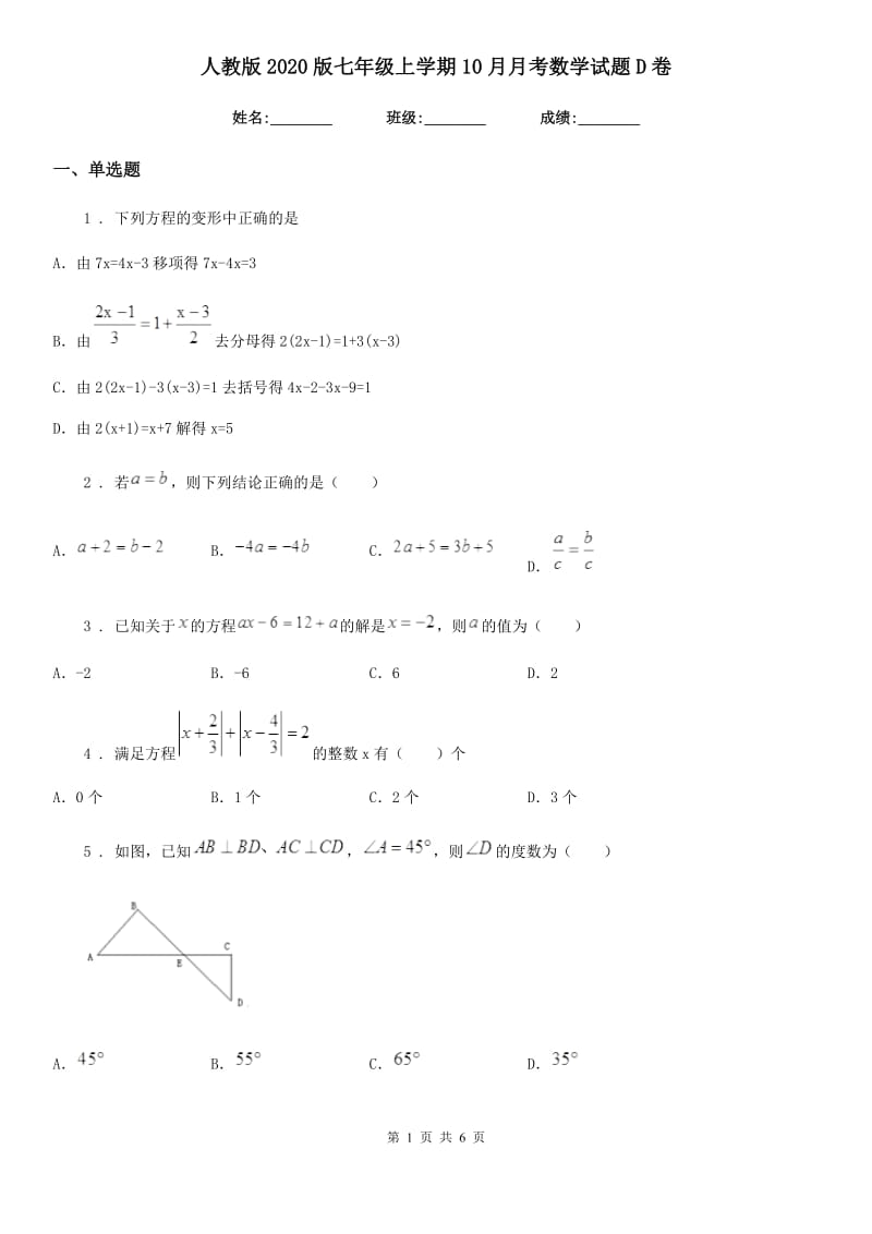 人教版2020版七年级上学期10月月考数学试题D卷_第1页