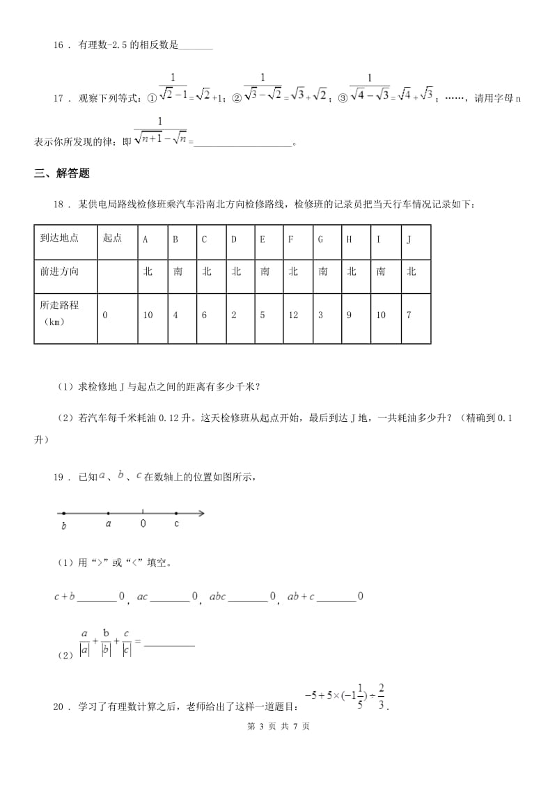 人教版2019-2020学年七年级上学期10月月考数学试题B卷（测试）_第3页