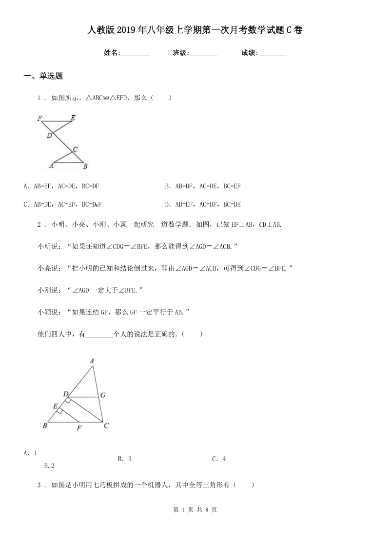 人教版2019年八年级上学期第一次月考数学试题C卷（练习）_第1页