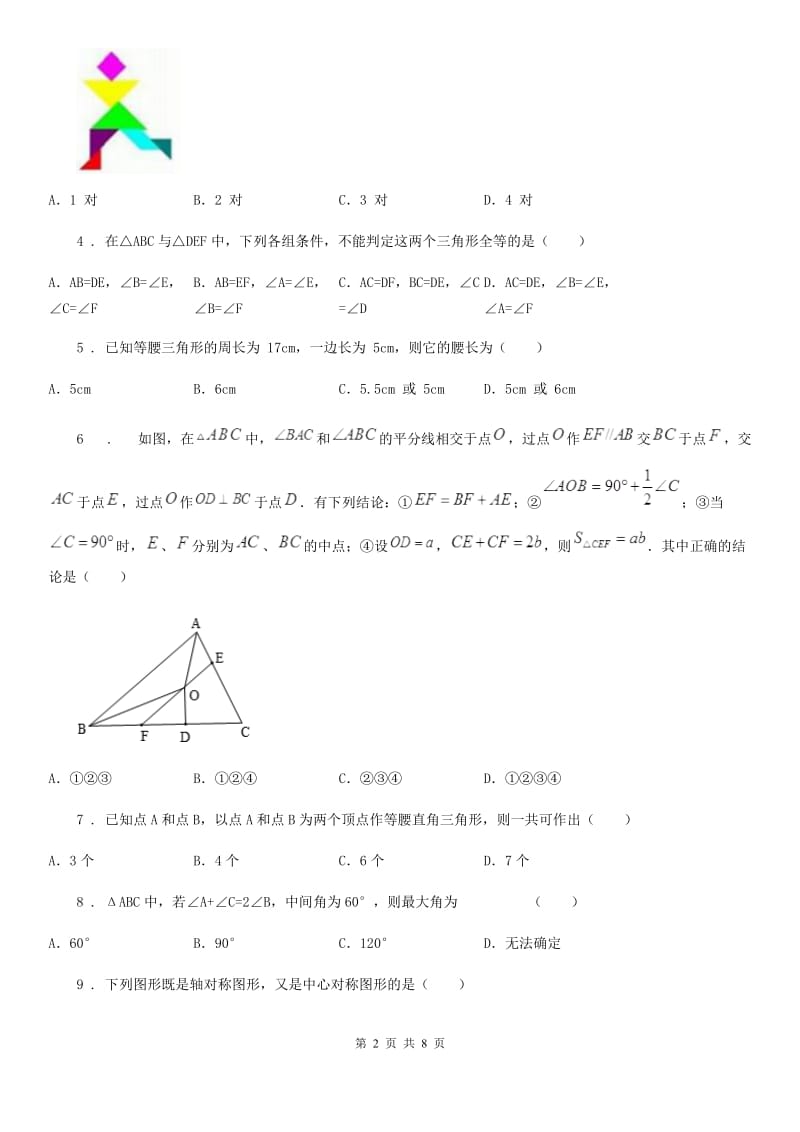 人教版2019年八年级上学期第一次月考数学试题C卷（练习）_第2页