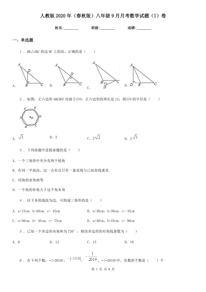 人教版2020年（春秋版）八年级9月月考数学试题（I）卷_第1页