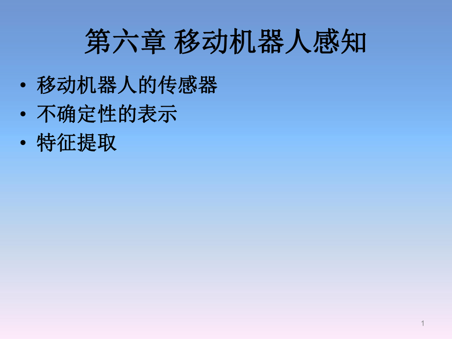 移動機器人原理與設(shè)計》第六章移動機器人感知_第1頁