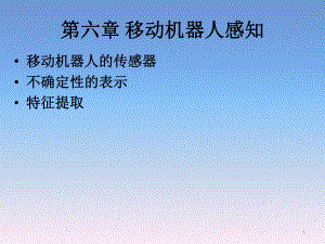 移動機器人原理與設(shè)計》第六章移動機器人感知