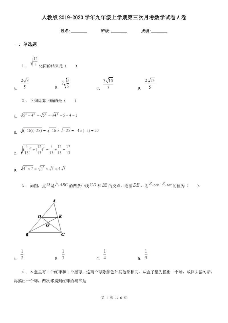 人教版2019-2020学年九年级上学期第三次月考数学试卷A卷_第1页