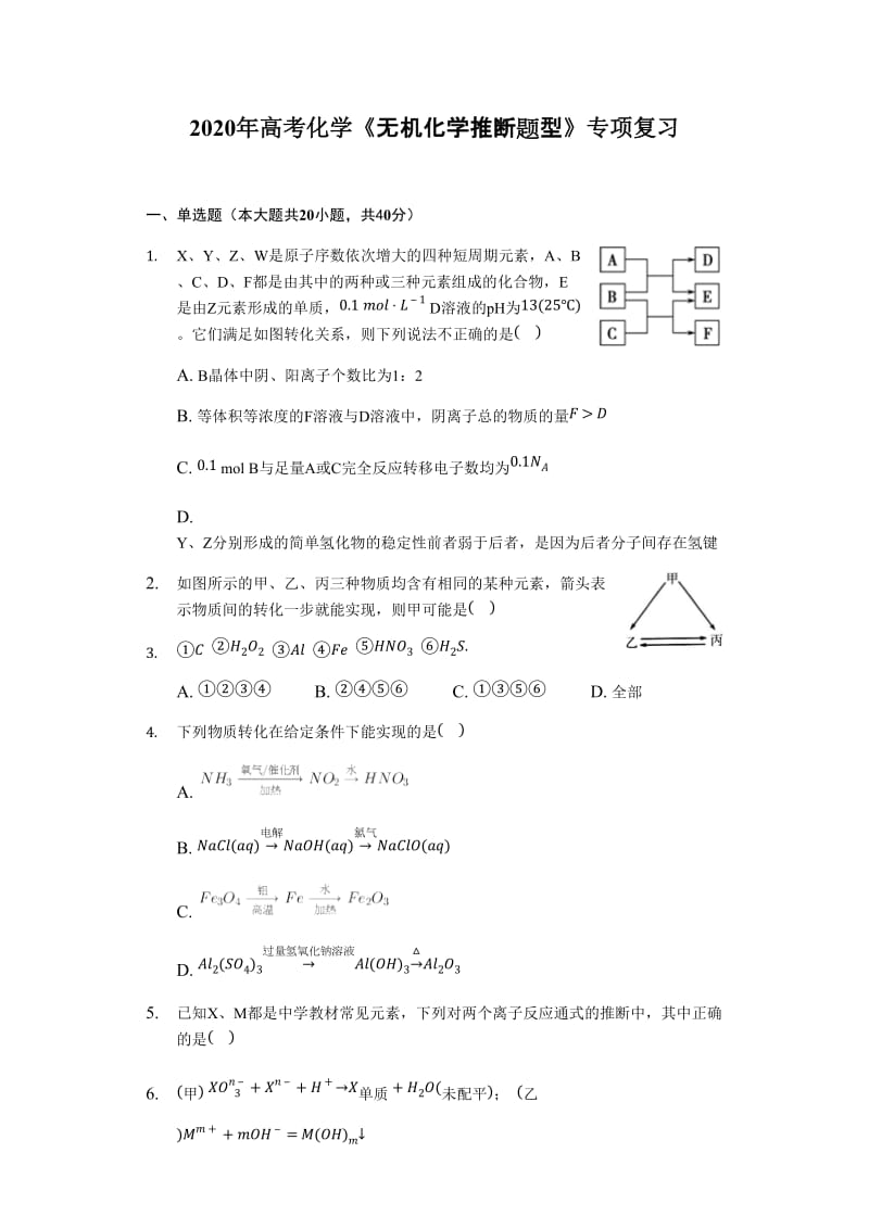 2020年高考化学《无机化学推断题型》专项复习及答案解析_第1页