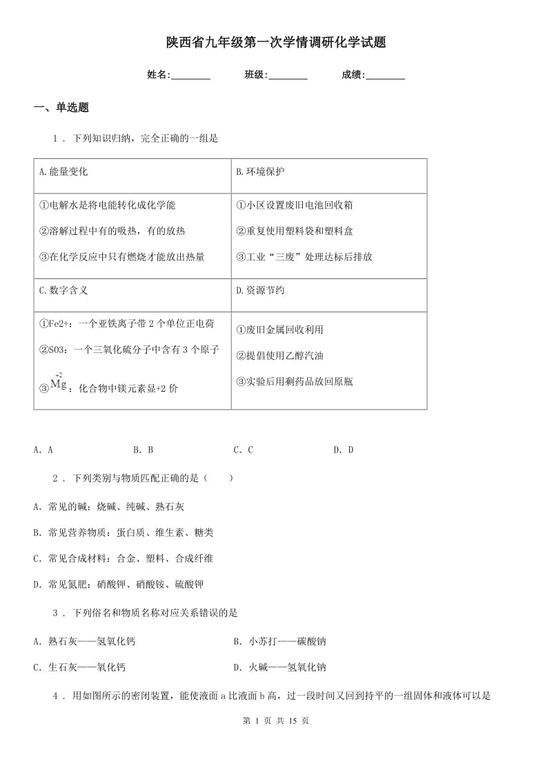 陕西省九年级第一次学情调研化学试题_第1页