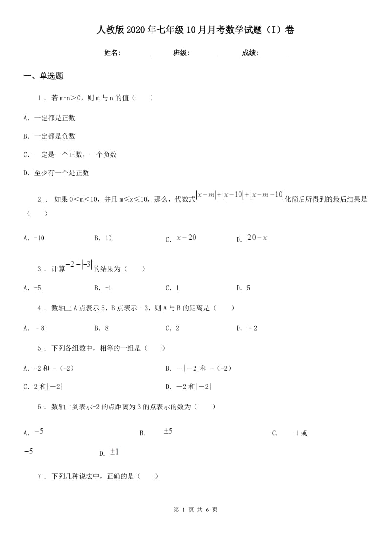 人教版2020年七年级10月月考数学试题（I）卷（练习）_第1页