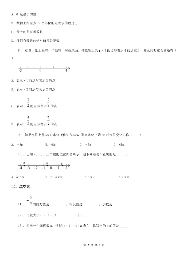 人教版2020年七年级10月月考数学试题（I）卷（练习）_第2页