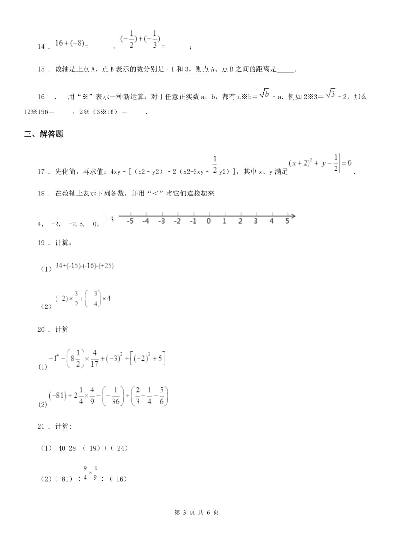 人教版2020年七年级10月月考数学试题（I）卷（练习）_第3页