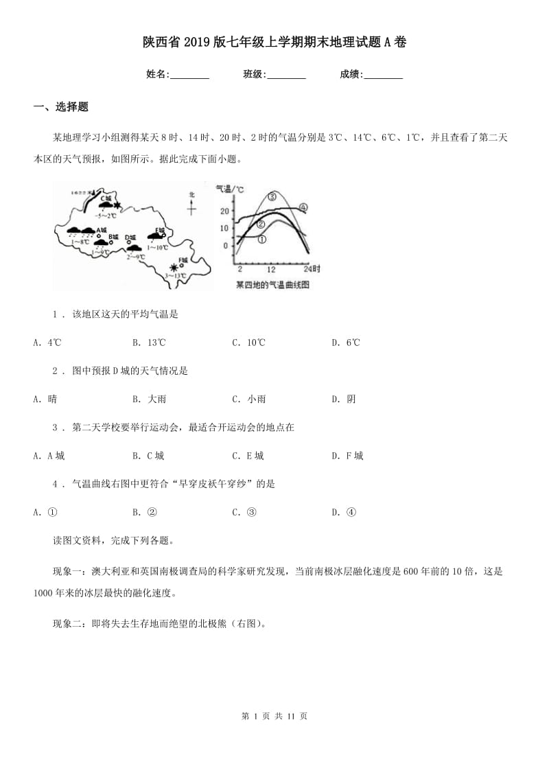 陕西省2019版七年级上学期期末地理试题A卷_第1页