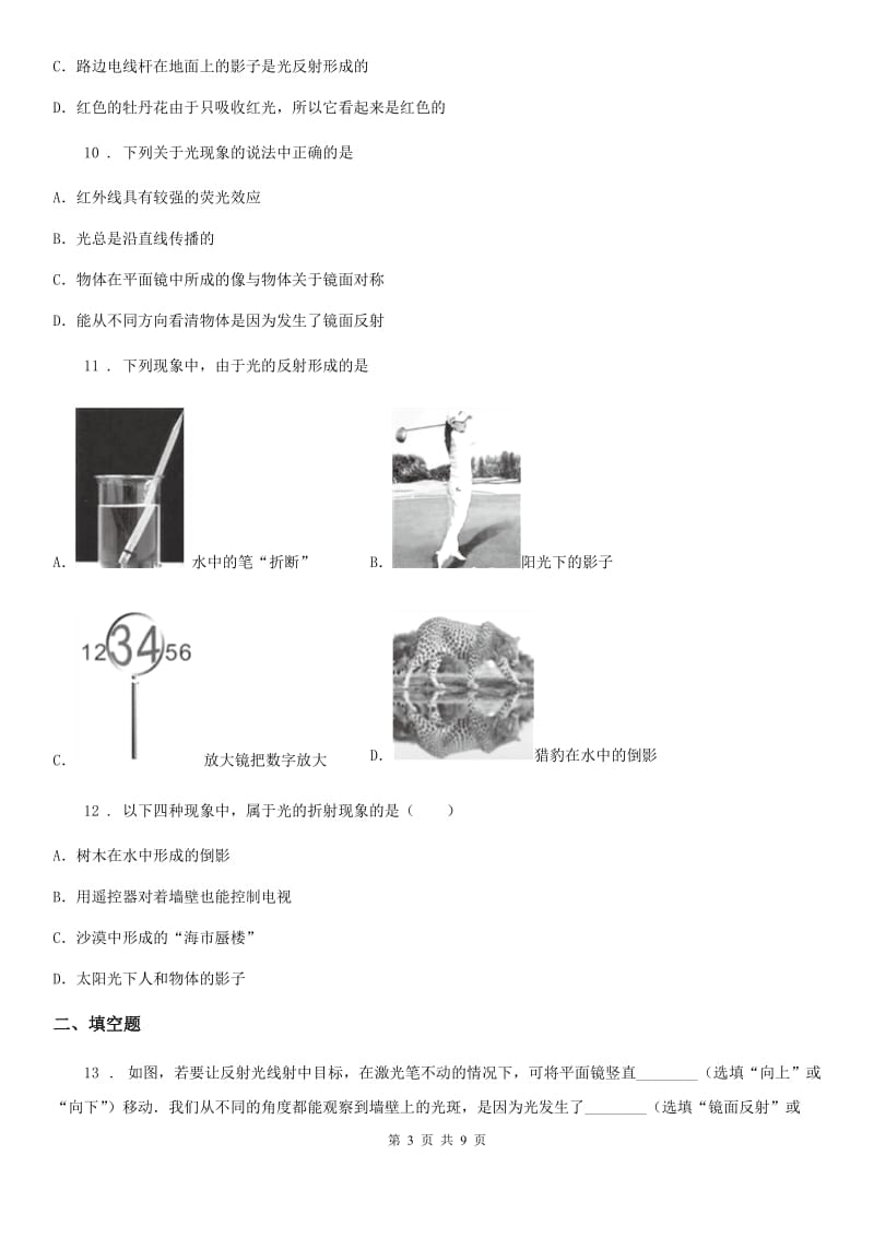 陕西省八年级上册物理 第三章 光现象 期末复习练习题_第3页