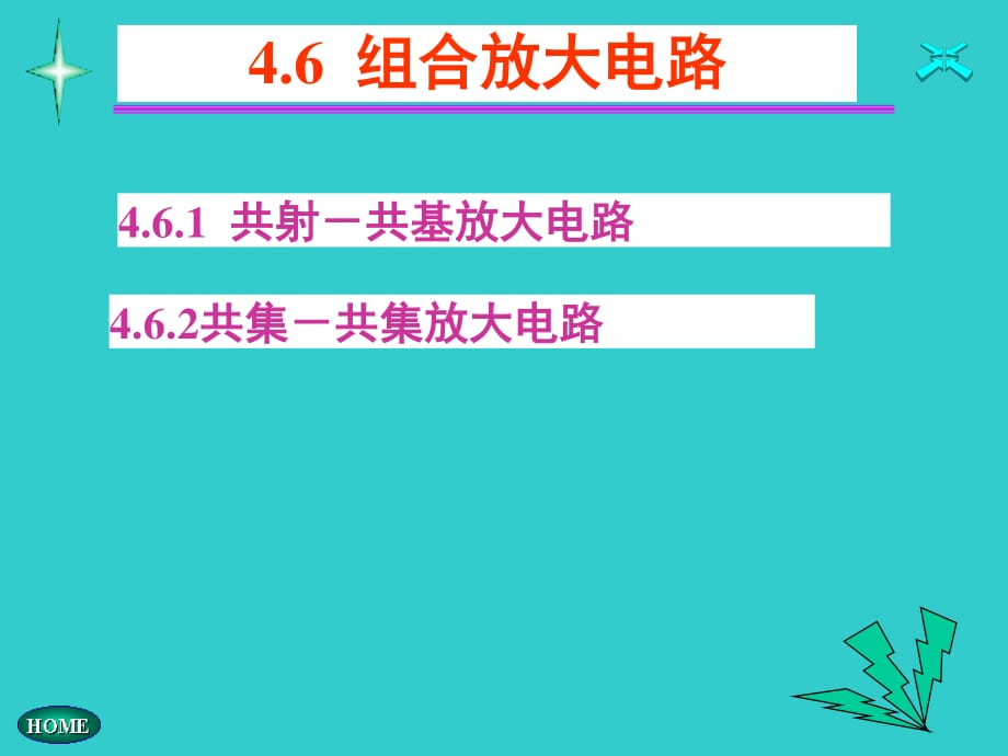 模电第四章第六节ch_第1页